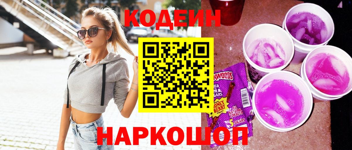 Codein Purple Drank  Вход с VPN  Волхов  Кодеиновый сироп Lean напиток Lean (лин) 